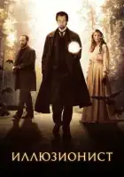 Иллюзионист смотреть онлайн (2005)